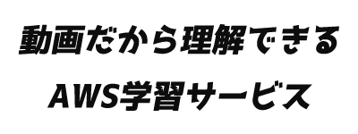 動画だから理解できるAWS学習サービス